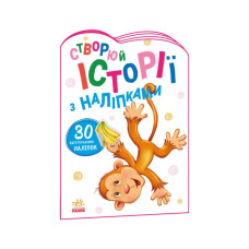 Создай свою историю Обезьянка Утро 1298016 с наклейками