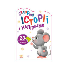 Создай свою историю Мышонок Утро 1298003 с наклейками