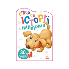 Создай свою историю Собачка Утро 1298004 с наклейками