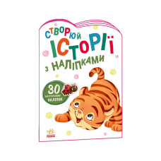 Создай свою историю Тигренок Утро 1298009