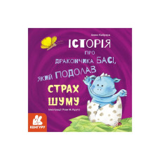 Истории о храбрости "История о дракончике Басе, который преодолел страх шума" 1308002