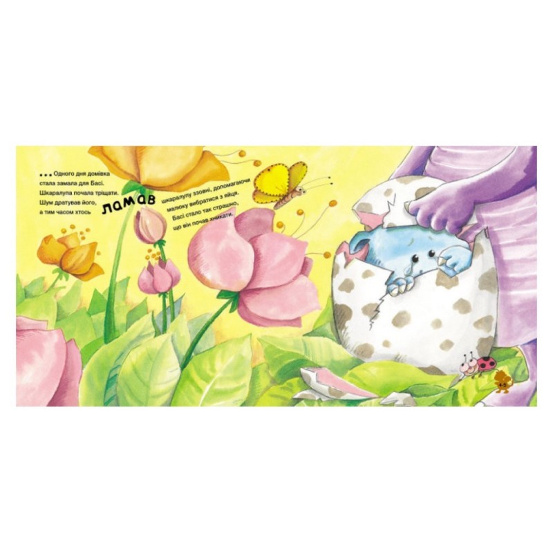 Історії про хоробрість "Історія про дракончика Басі, який подолав страх шуму" 1308002