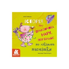 Истории о храбрости "История о дракончике Нару, которую больше не пугают насмешки" 1308003