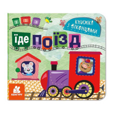 Книга с окошками "Едет поезд" 993007 книжка-раскладушка