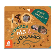 Книга с окошками "Кто спрятался под землей" 993005 книжка-раскладушка