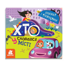 Книга с окошками "Кто спрятался в городе" 993004 книжка-раскладушка