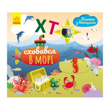 Книга с окошками "Кто спрятался в море" 993003 книжка-раскладушка