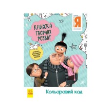 Книга творческих развлечений Ничтожный Я-3 Цветной код 1373004 с украшением для комнаты