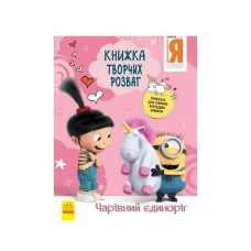 Книга творческих развлечений Ничтожный Я-3 Очаровательный единорог 1373003 с украшением для комнаты