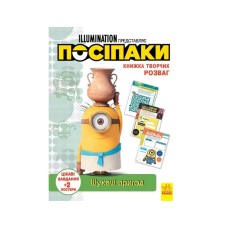 Книга творческих развлечений Миньоны Искатели приключений 1373007 с постерами