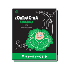 Контрастная книга для младенца: Ку-ку-си 755014 черно-белая
