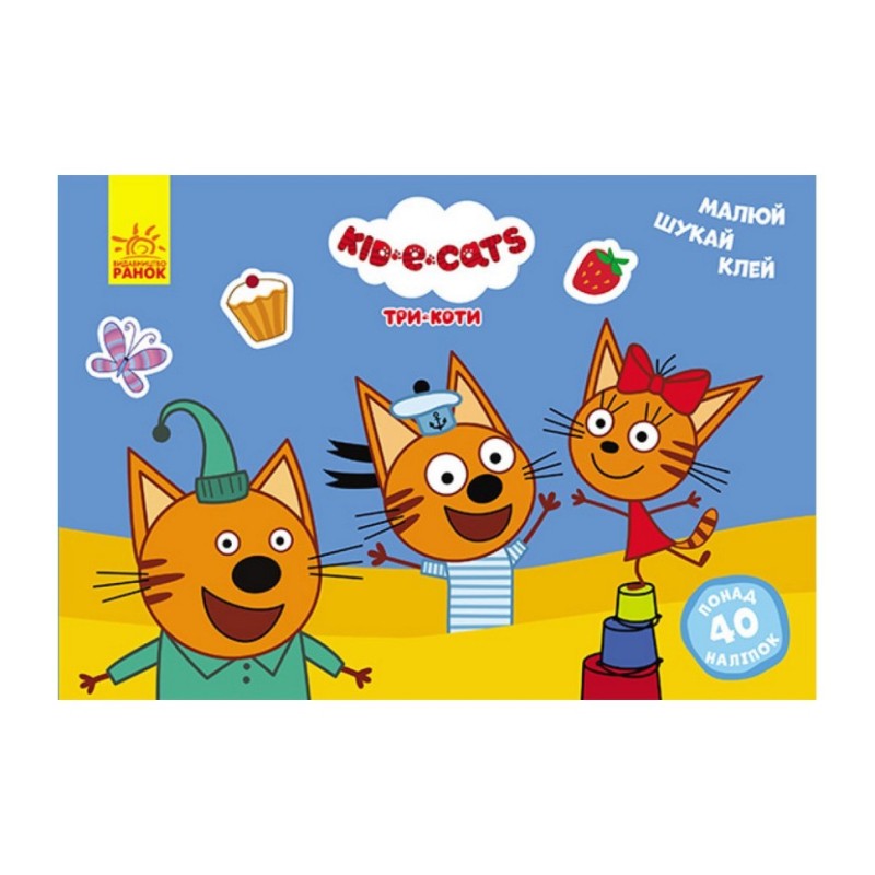 Малюй, шукай, клей. Три кота 837008 розвиваючі вправи