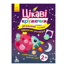 Книги с наклейками "Загадочный космос" 830004 интересные кружочки