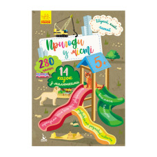 Ищи, клей, читай "Приключения сверят в городе" 1000003 с наклейками