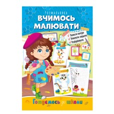 Книжка розмальовка "Готуємось до школи" РМ-38-02 вчимося малювати