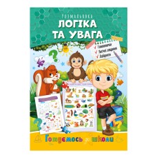 Книжка розмальовка "Готуємось до школи" РМ-38-03 логіка та увага