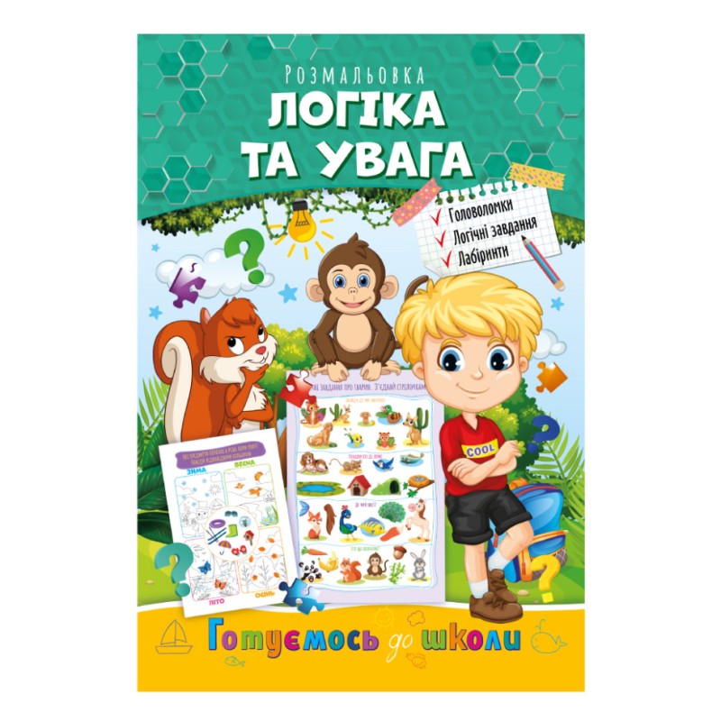 Книжка розмальовка "Готуємось до школи" РМ-38-03 логіка та увага