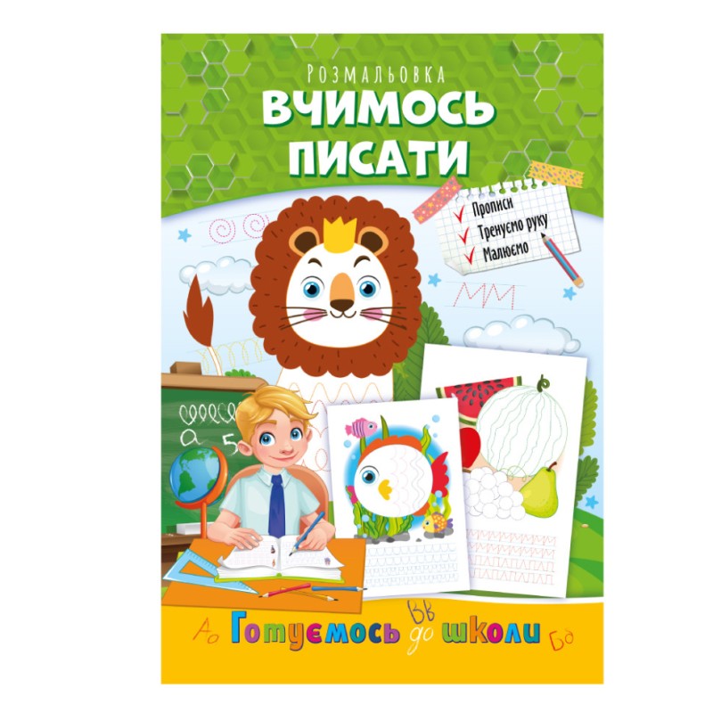 Книжка розмальовка "Готуємось до школи" РМ-38-04 вчимося писати