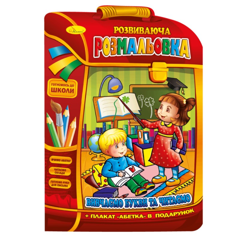 Розвиваюча розмальовка рюкзачок "Вчимо букви та читаємо" РМ-07-02 з плакатом