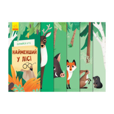 Книга для малышей "Узнай кто: Самый маленький в лесу" 1192004 Укр