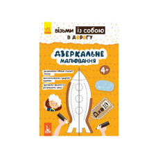 Развивающая тетрадь ДжоIQ "Зеркальное рисование" 939007 Укр