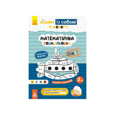 Развивающая тетрадь ДжоIQ "Математическая раскраска" 939011 возьми с собой в путь