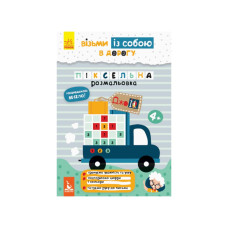 Развивающая тетрадь ДжоIQ "Пиксельная окраска" 939012 возьми с собой в путь
