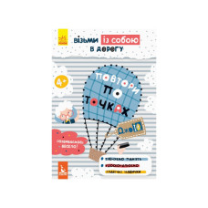 Развивающая тетрадь ДжоIQ "Повтори по точкам" 939005 возьми с собой в путь