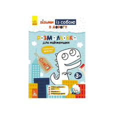 Развивающая тетрадь ДжоIQ "Раскраска для самых маленьких" 939013 возьми с собой в путь