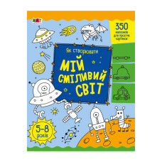 Творческий сборник "Как создавать мой смелый мир" 19011 Рус