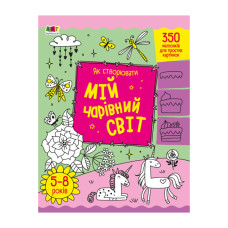 Творческий сборник "Как создавать мой волшебный мир" 19013 Рус