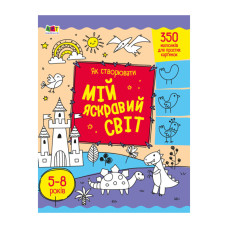 Творческий сборник "Как создавать мой яркий мир" 19009 Рус