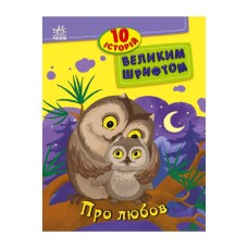Книги для дошкольников "О любви" 603009, 10 историй большим шрифтом