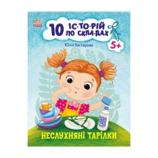 Книги для дошкольников "Непослушные тарелки" 271041, 10 ис-то-рий по складам