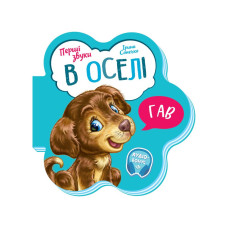 Развивающая книга Первые звуки "В доме" 599019 Рус