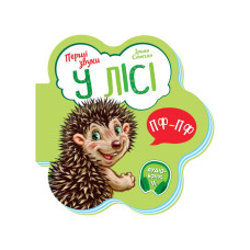 Развивающая книга Первые звуки "В лесу" 599022 Рус