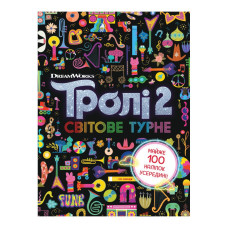 Троллистические приключения Тролли 2 "Мировое турне" 989005 Укр