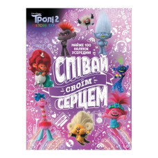 Троллистические приключения Тролли 2 "Пой своим сердцем" 989004 Рус