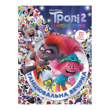 Троллистические приключения Тролли 2 "Танцевальная вечеринка" 989006 Укр