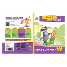 Чтение шаг за шагом Читаем по слогам "Мечта барсучка" 1340008 Рус