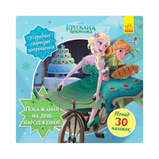 Головоломки для любознательных "Пожелания на день рождения" 1263001 Ледяное сердце