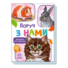 Малышам о зверьках "Рядом с нами" 212013 сборка с аудиосопровождением