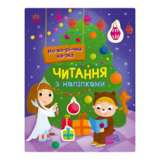 Чтение с наклейками "Новогодняя сказка" 1496009, 7 историй по слогам