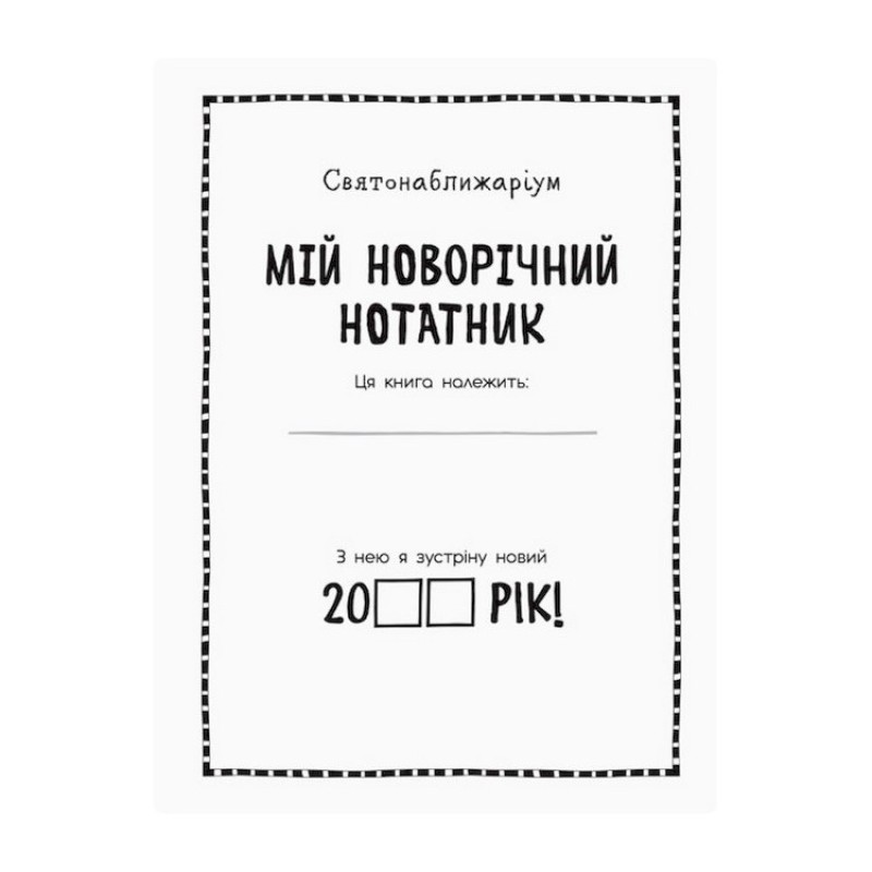 Мій новорічний блокнот Святонаближаріум 1322001 з наклейками