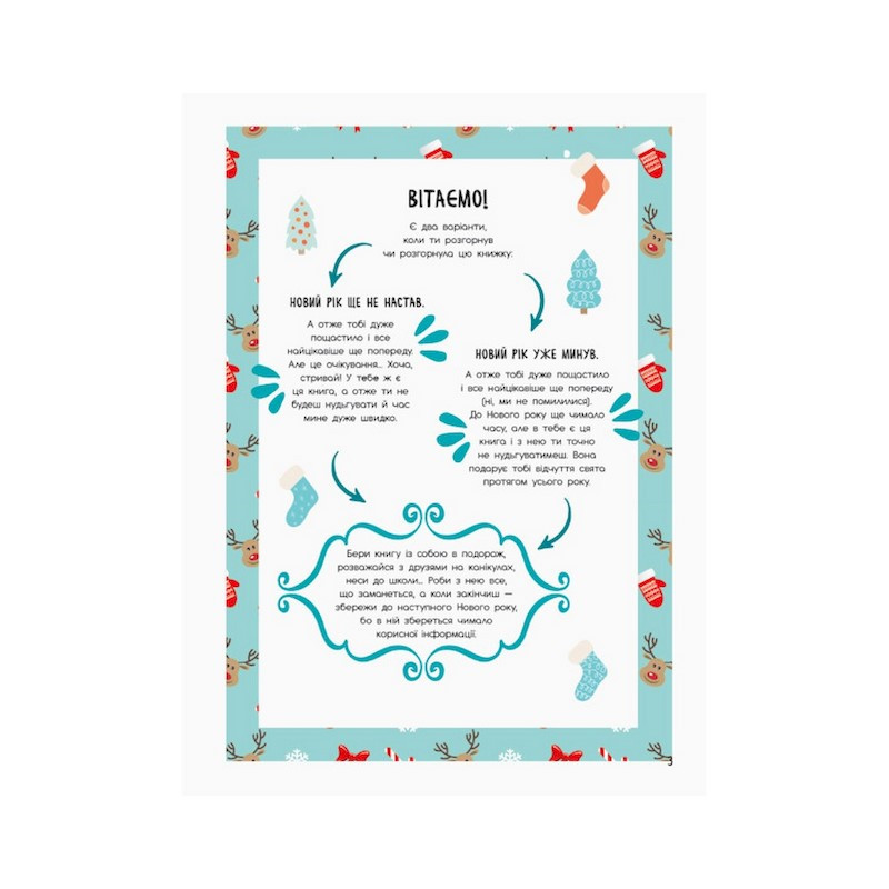 Мій новорічний блокнот Святонаближаріум 1322001 з наклейками