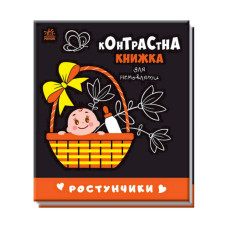 Контрастная книга для младенца Ростунчики 755016 черно-белая