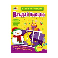 Развивающие тетради "Угадай эмоцию" 20411 пазлы-разрезалки