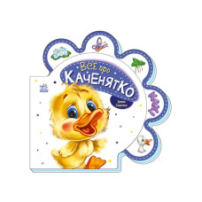 Картонная книжечка "Все обо всех: Все о утенке" 289024 на украинском языке
