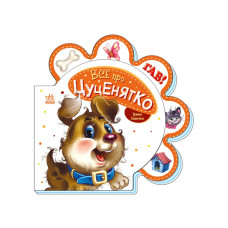 Картонная книжечка "Все обо всех: Все о щенке" 289022 на украинском языке