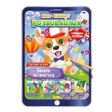 Розвивальна розмальовка "Мега-планшет Весела математика" РМ-40-01 з наліпками